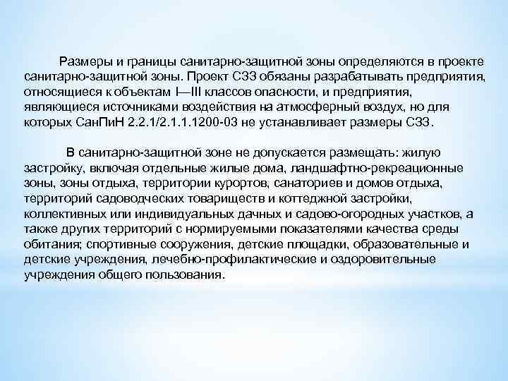  Размеры и границы санитарно защитной зоны определяются в проекте санитарно защитной зоны. Проект