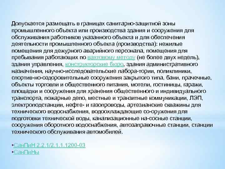 Допускается размещать в границах санитарно защитной зоны промышленного объекта или производства здания и сооружения