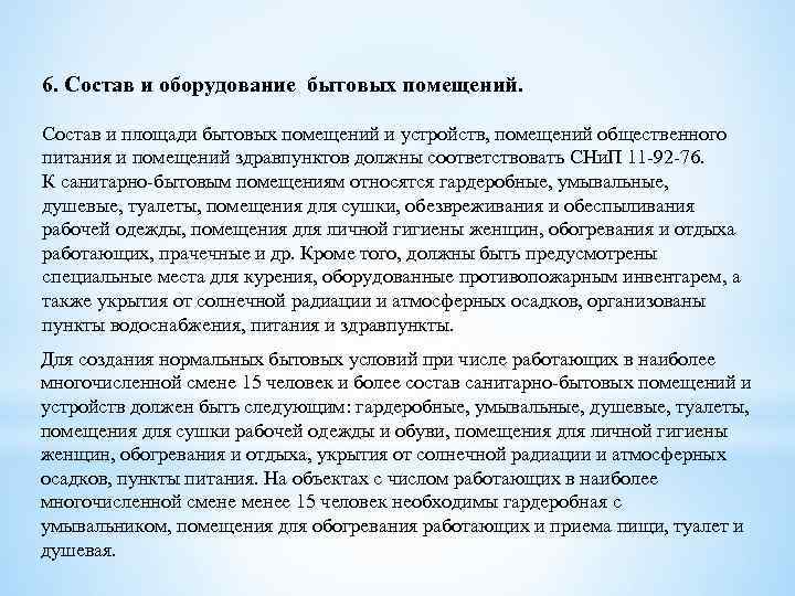 6. Состав и оборудование бытовых помещений. Состав и площади бытовых помещений и устройств, помещений