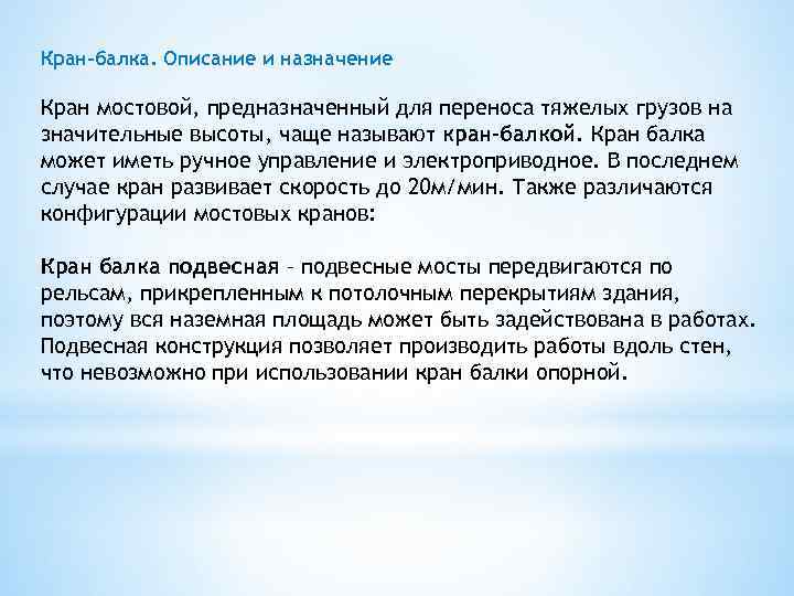 Кран-балка. Описание и назначение Кран мостовой, предназначенный для переноса тяжелых грузов на значительные высоты,