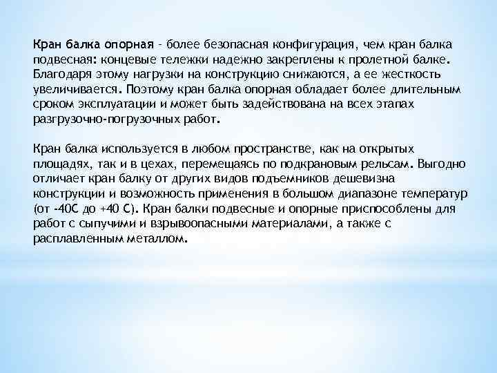Кран балка опорная – более безопасная конфигурация, чем кран балка подвесная: концевые тележки надежно