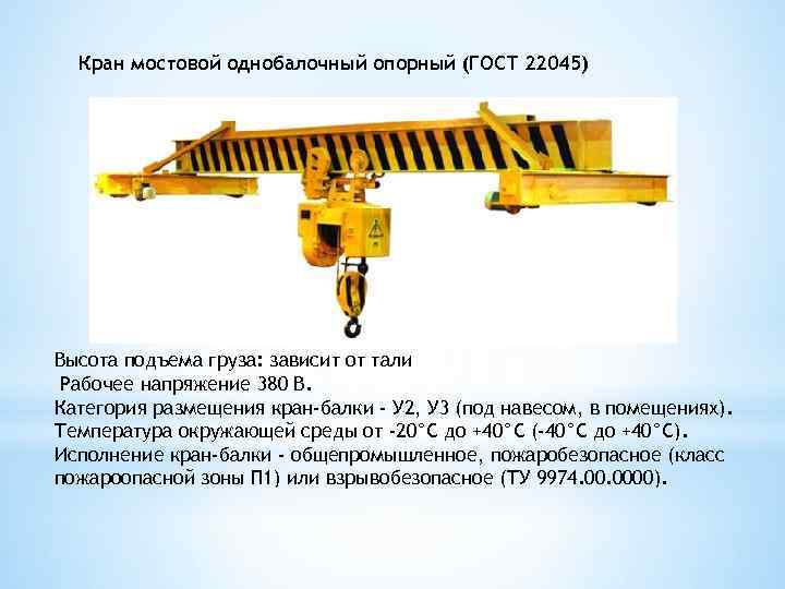 Кран мостовой однобалочный опорный (ГОСТ 22045) Высота подъема груза: зависит от тали Рабочее напряжение