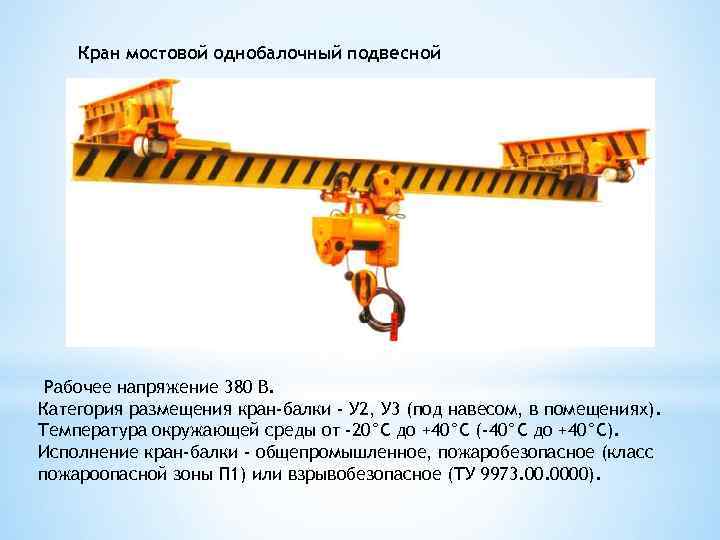 Кран мостовой однобалочный подвесной Рабочее напряжение 380 В. Категория размещения кран-балки - У 2,