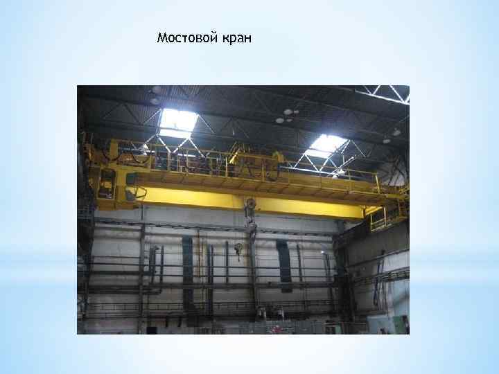 Мостовой кран 