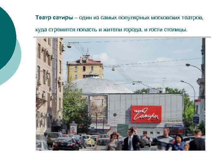 Театр сатиры – один из самых популярных московских театров, куда стремятся попасть и жители