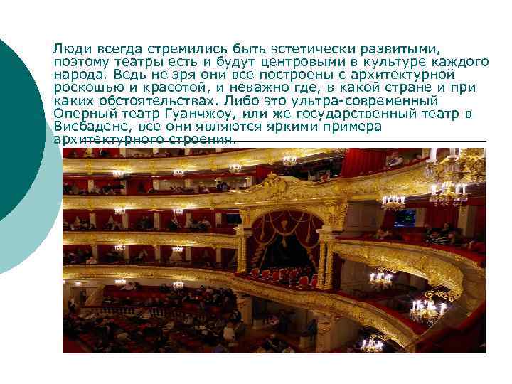 Люди всегда стремились быть эстетически развитыми, поэтому театры есть и будут центровыми в культуре