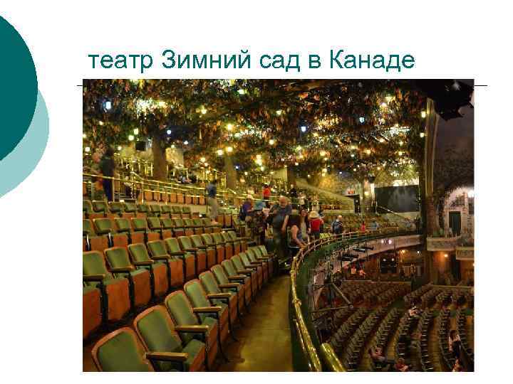 театр Зимний сад в Канаде 
