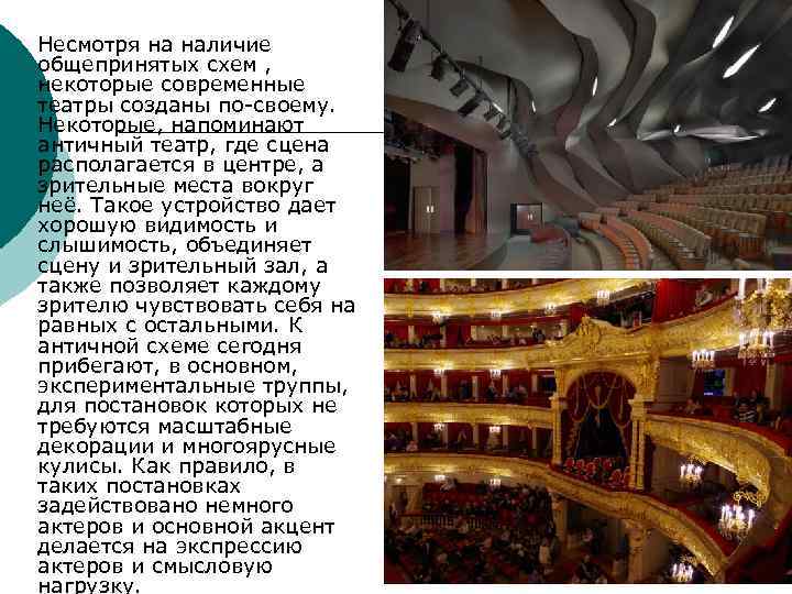 ¡ Несмотря на наличие общепринятых схем , некоторые современные театры созданы по-своему. Некоторые, напоминают