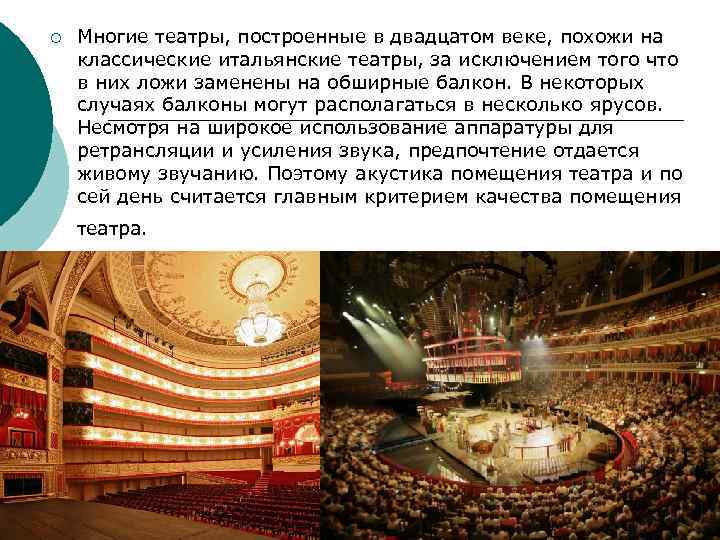 ¡ Многие театры, построенные в двадцатом веке, похожи на классические итальянские театры, за исключением