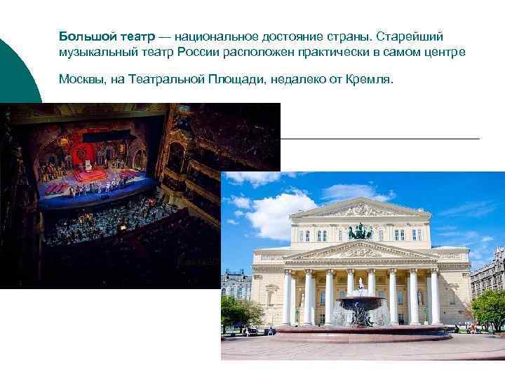 Большой театр — национальное достояние страны. Старейший музыкальный театр России расположен практически в самом