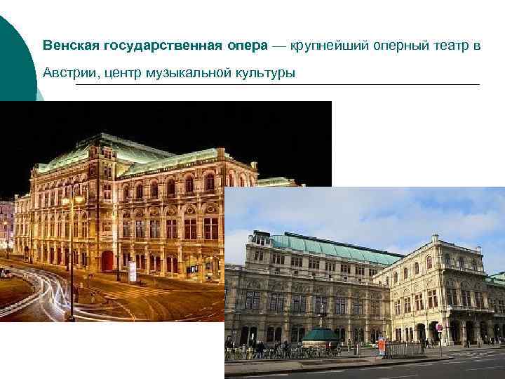 Венская государственная опера — крупнейший оперный театр в Австрии, центр музыкальной культуры 