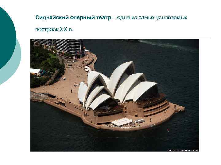 Сиднейский оперный театр – одна из самых узнаваемых построек ХХ в. 