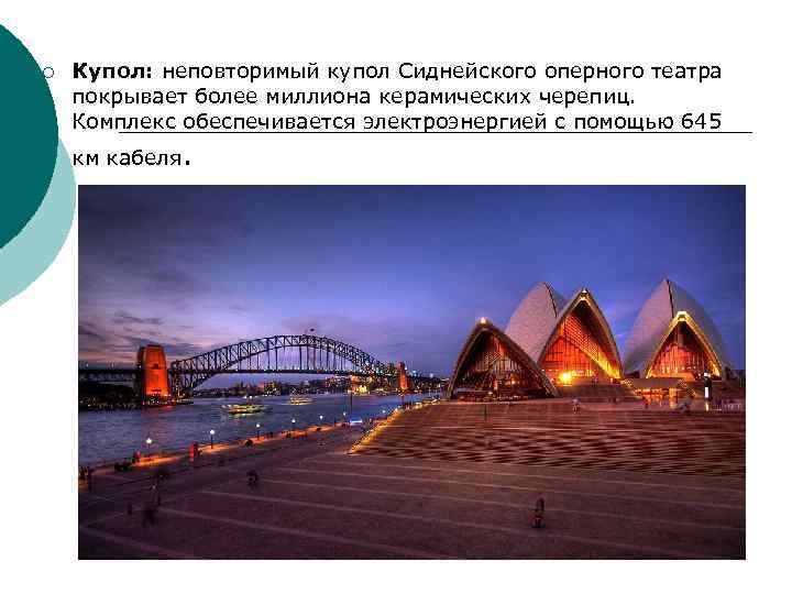 ¡ Купол: неповторимый купол Сиднейского оперного театра покрывает более миллиона керамических черепиц. Комплекс обеспечивается