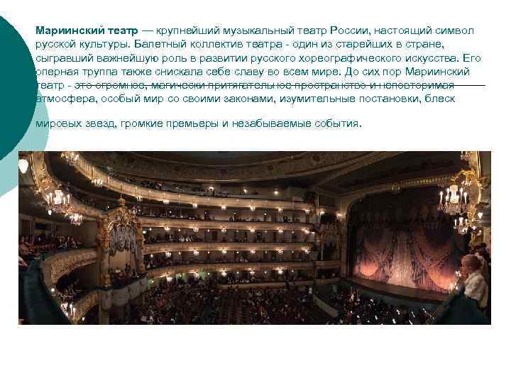 Мариинский театр — крупнейший музыкальный театр России, настоящий символ русской культуры. Балетный коллектив театра