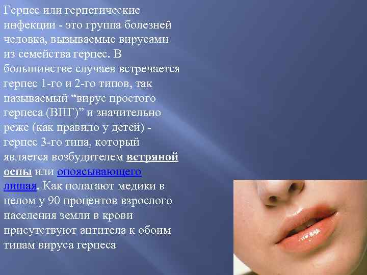 Герпес или герпетические инфекции - это группа болезней человка, вызываемые вирусами из семейства герпес.