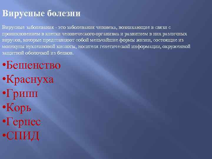 Вирусные болезни Вирусные заболевания - это заболевания человека, возникающие в связи с проникновением в