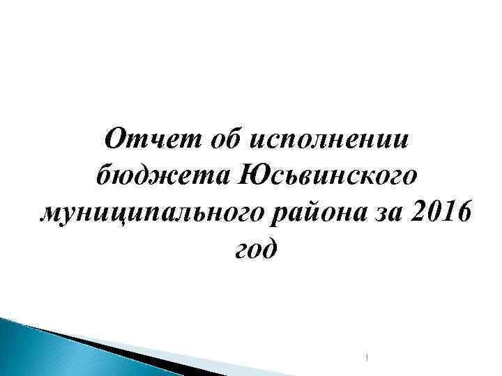 Отчет об исполнении бюджета Юсьвинского муниципального района за 2016 год 1 