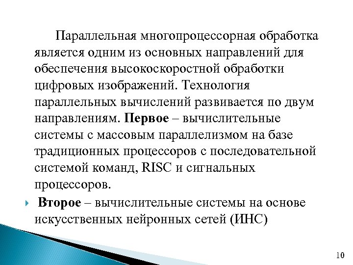  Параллельная многопроцессорная обработка является одним из основных направлений для обеспечения высокоскоростной обработки цифровых