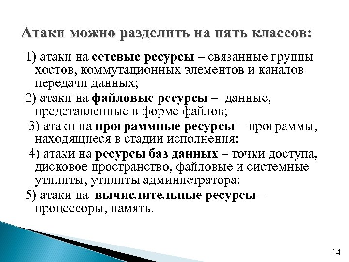 Атаки можно разделить на пять классов: 1) атаки на сетевые ресурсы – связанные группы