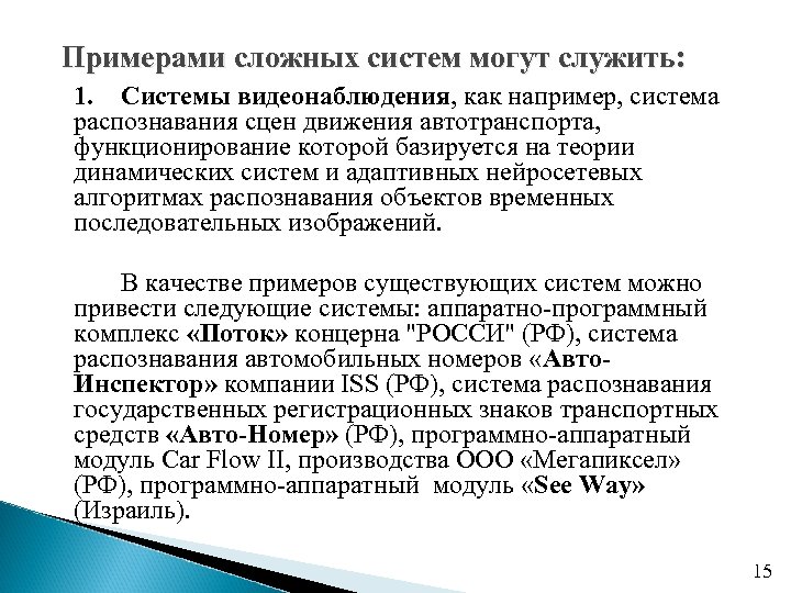 Примерами сложных систем могут служить: 1. Системы видеонаблюдения, как например, система распознавания сцен движения