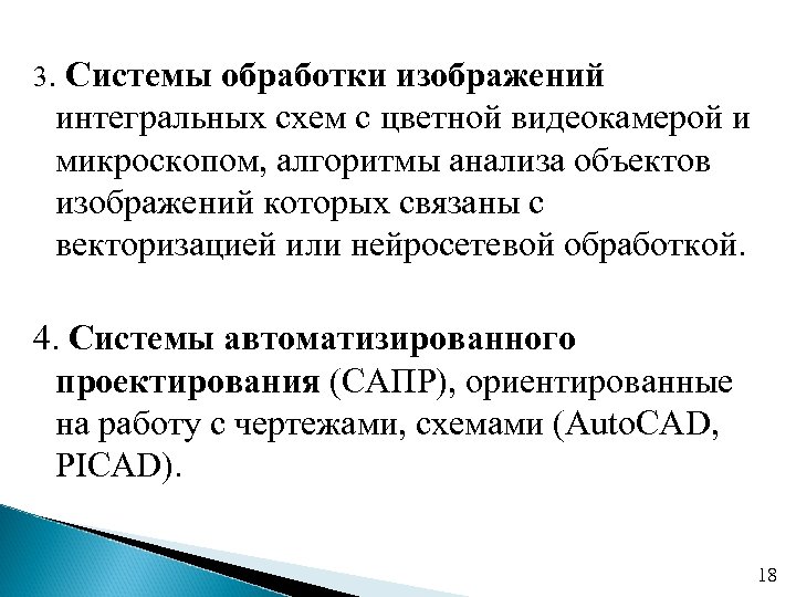3. Системы обработки изображений интегральных схем с цветной видеокамерой и микроскопом, алгоритмы анализа объектов