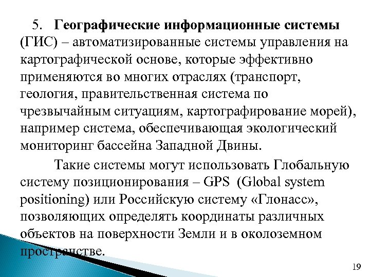 5. Географические информационные системы (ГИС) – автоматизированные системы управления на картографической основе, которые эффективно