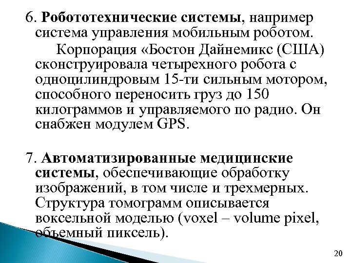 6. Робототехнические системы, например система управления мобильным роботом. Корпорация «Бостон Дайнемикс (США) сконструировала четырехного