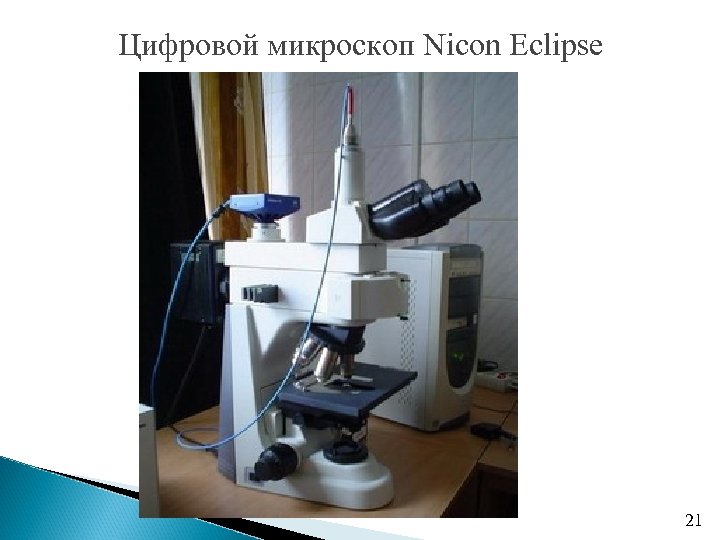 Цифровой микроскоп Nicon Eclipse 21 