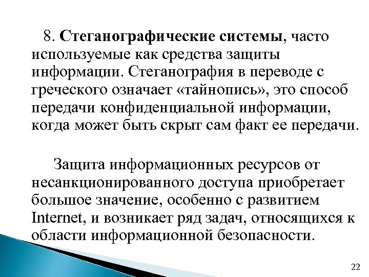 Как часто система. Стеганографическая защита информации. Стеганографические средства защиты информации это. Защита информации методами стеганографии. Стеганография в информационной безопасности.