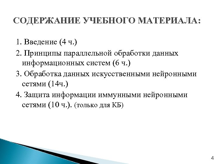 СОДЕРЖАНИЕ УЧЕБНОГО МАТЕРИАЛА: 1. Введение (4 ч. ) 2. Принципы параллельной обработки данных информационных