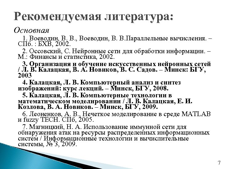 Рекомендуемая литература: Основная 1. Воеводин, В. В. , Воеводин, В. В. Параллельные вычисления. –