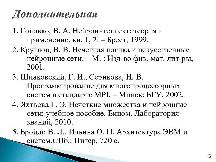 Дополнительная 1. Головко, В. А. Нейроинтеллект: теория и применение, кн. 1, 2. – Брест,