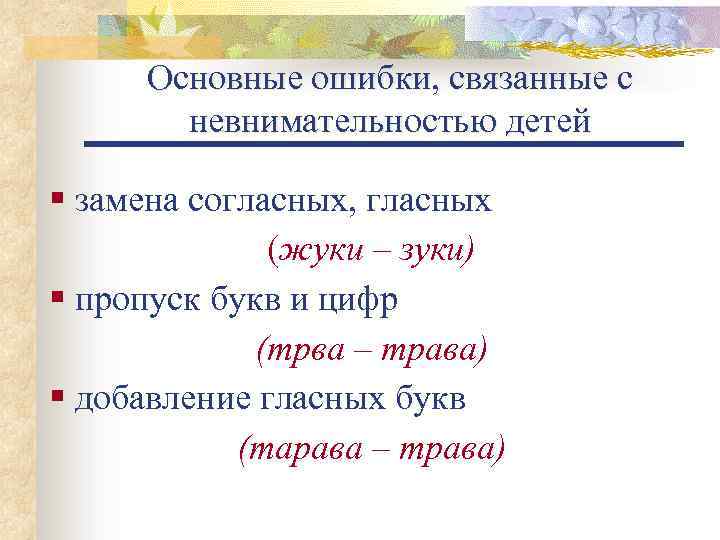 Основные ошибки, связанные с невнимательностью детей § замена согласных, гласных (жуки – зуки) §