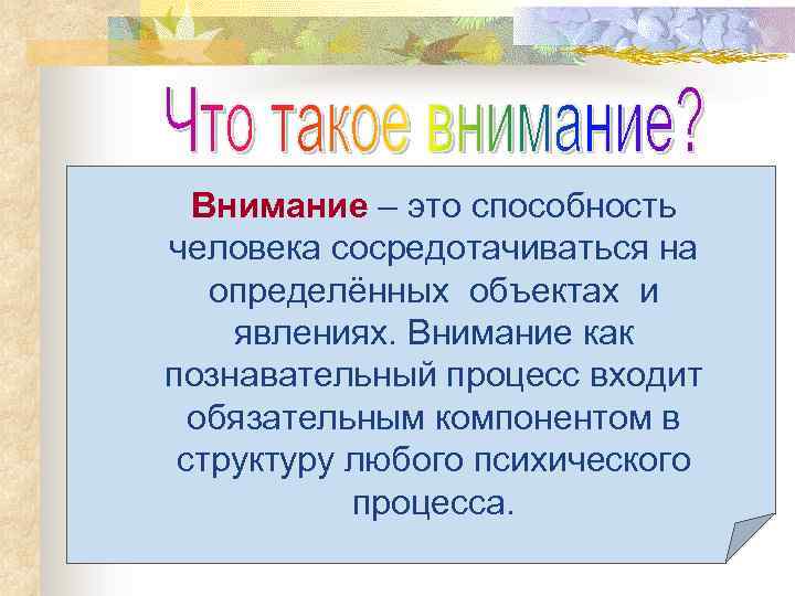 Внимание – это способность человека сосредотачиваться на определённых объектах и явлениях. Внимание как познавательный