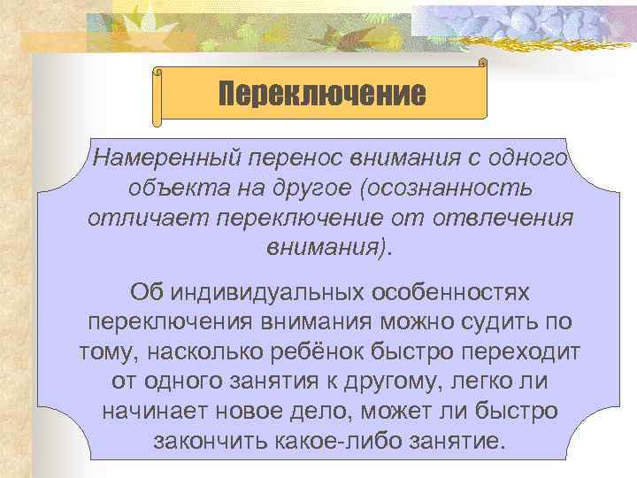 Переключение Намеренный перенос внимания с одного объекта на другое (осознанность отличает переключение от отвлечения