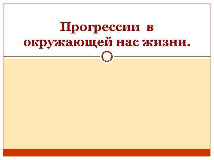 Прогрессии в окружающей нас жизни. 