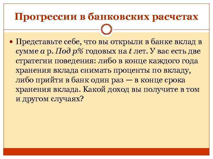 Прогрессии в банковских расчетах Представьте себе, что вы открыли в банке вклад в сумме
