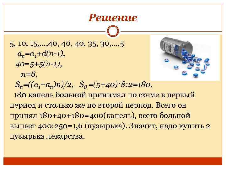 Решение 5, 10, 15, …, 40, 40, 35, 30, …, 5 ап=а 1+d(n-1), 40=5+5(п-1),