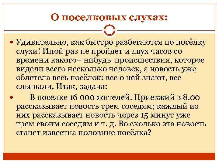 О поселковых слухах: Удивительно, как быстро разбегаются по посёлку слухи! Иной раз не пройдет
