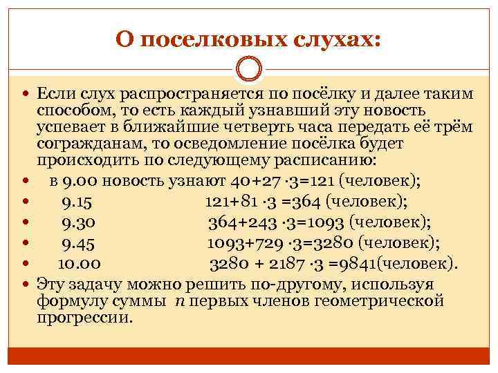 О поселковых слухах: Если слух распространяется по посёлку и далее таким способом, то есть