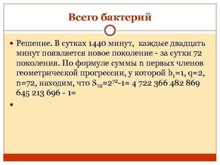 Всего бактерий Решение. В сутках 1440 минут, каждые двадцать минут появляется новое поколение -