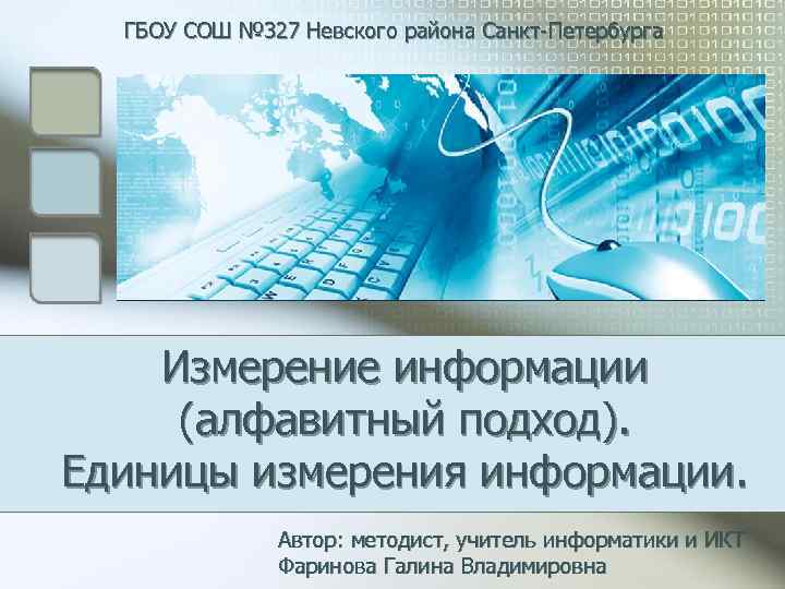 ГБОУ СОШ № 327 Невского района Санкт-Петербурга Измерение информации (алфавитный подход). Единицы измерения информации.