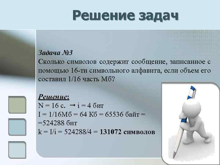 Решение задач Задача № 3 Сколько символов содержит сообщение, записанное с помощью 16 -ти