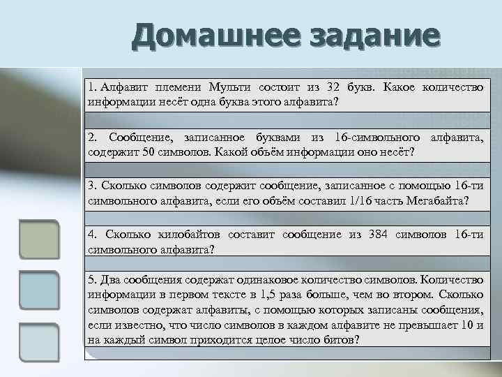 Домашнее задание 1. Алфавит племени Мульти состоит из 32 букв. Какое количество информации несёт