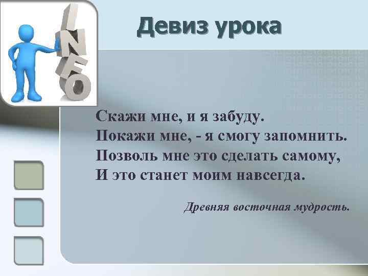 Урок сказал. Девиз по информатике. Девиз урока информатики. Девиз про информатику. Девиз для информатики.