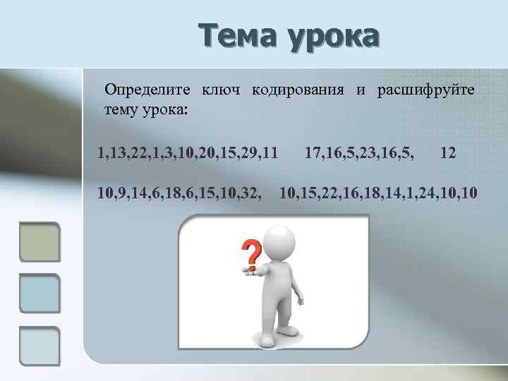 Тема урока Определите ключ кодирования и расшифруйте тему урока: 1, 13, 22, 1, 3,