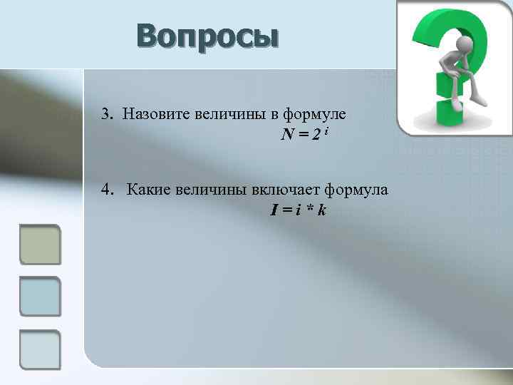 Вопросы 3. Назовите величины в формуле N = 2 i 4. Какие величины включает