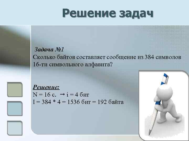 Решение задач Задача № 1 Сколько байтов составляет сообщение из 384 символов 16 -ти