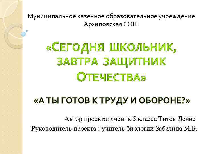 Муниципальное казённое образовательное учреждение Архиповская СОШ «А ТЫ ГОТОВ К ТРУДУ И ОБОРОНЕ? »