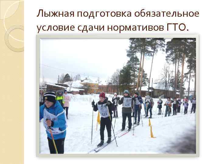 Лыжная подготовка обязательное условие сдачи нормативов ГТО. 